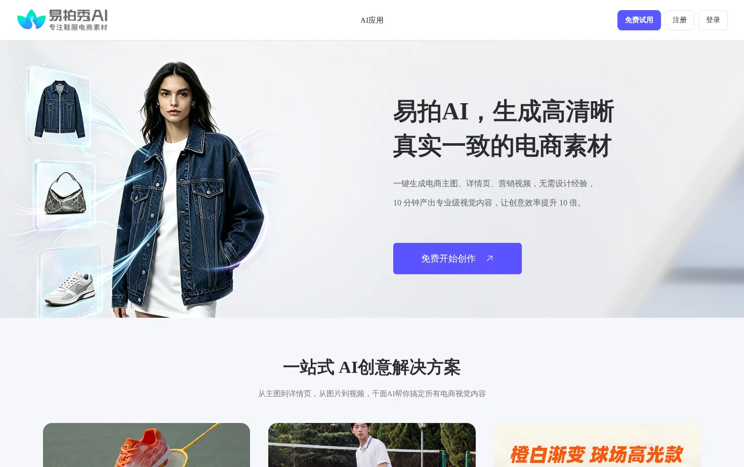 易拍秀AI 页面快照
